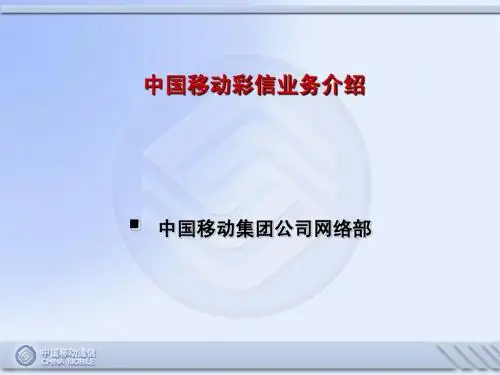 中国移动彩信业务介绍