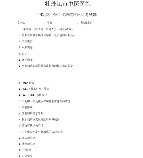 超声规中医住培出科考试题