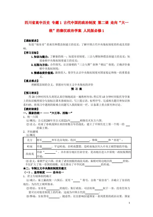 四川省高中历史专题1古代中国的政治制度第二课走向“大一统”的秦汉政治学案人民版1教案
