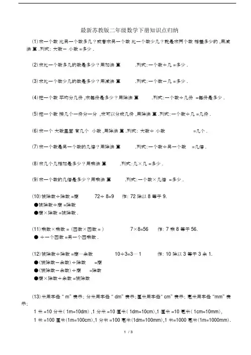 最新苏教版二年级数学下册知识点归纳.docx