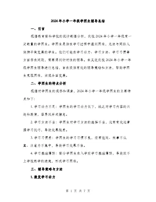 2024年小学一年级学困生辅导总结(2篇)