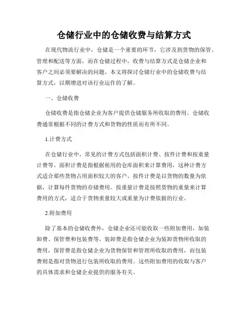 仓储行业中的仓储收费与结算方式
