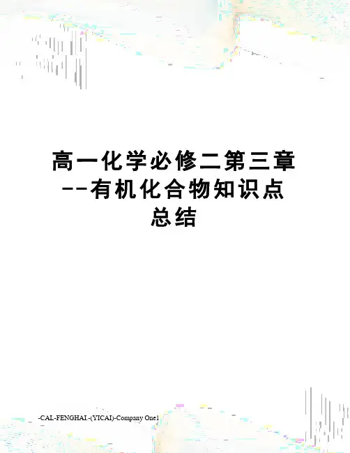 高一化学必修二第三章--有机化合物知识点总结