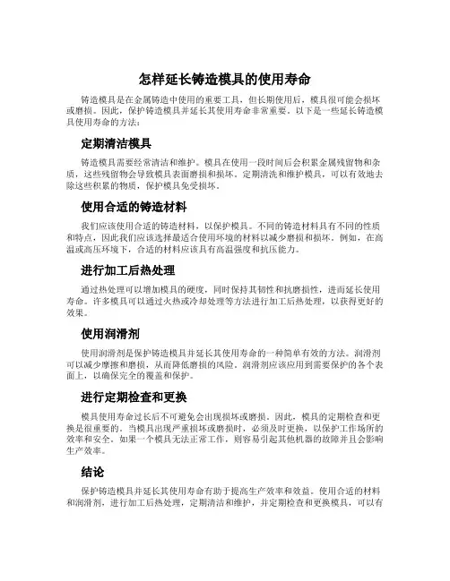 怎样延长铸造模具的使用寿命