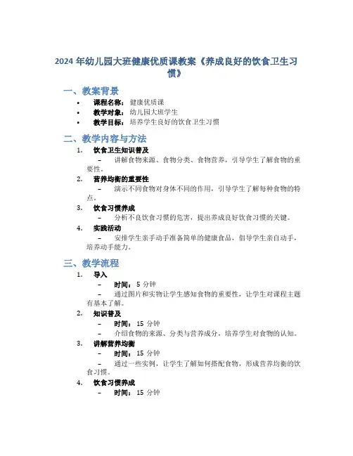 2024年幼儿园大班健康优质课教案《养成良好的饮食卫生习惯》