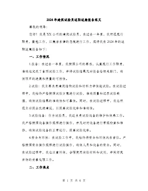 2024年建筑试验员述职述廉报告范文(2篇)