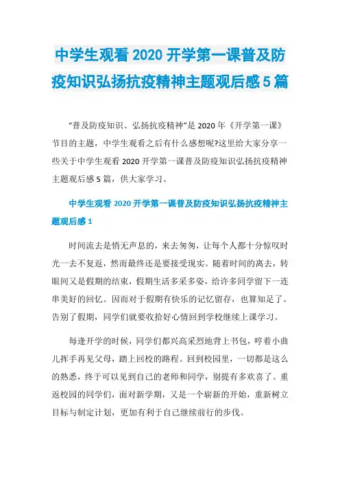 中学生观看2020开学第一课普及防疫知识弘扬抗疫精神主