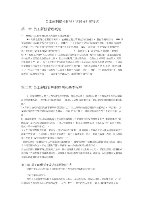 《员工薪酬福利管理》案例分析题答案