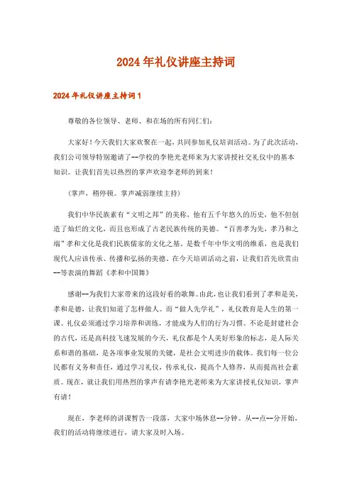 2024年礼仪讲座主持词