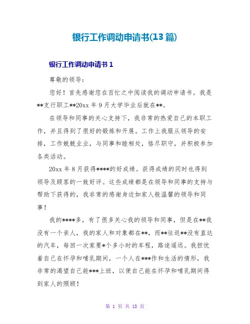 银行工作调动申请书(13篇)