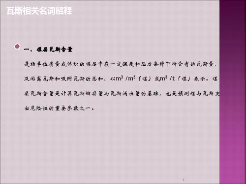 瓦斯相关名词解释