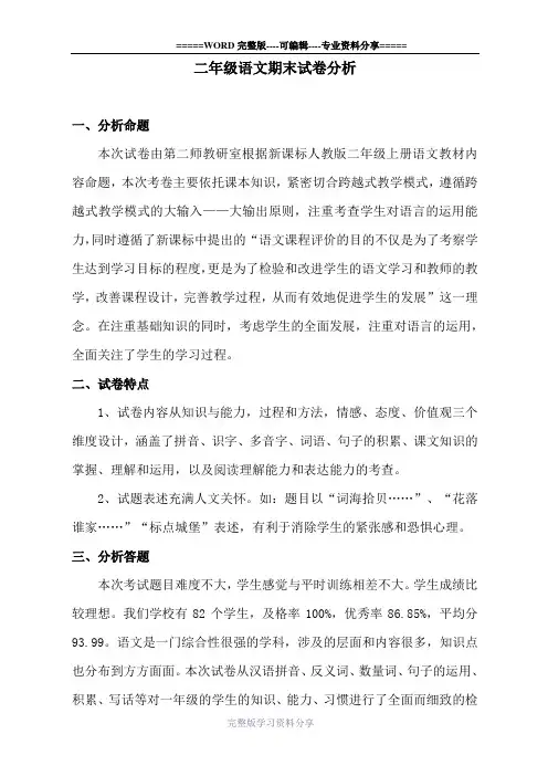 人教版二年级上册语文试卷分析
