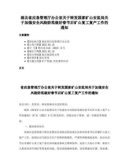 湖北省应急管理厅办公室关于转发国家矿山安监局关于加强安全风险防范做好春节后矿山复工复产工作的通知