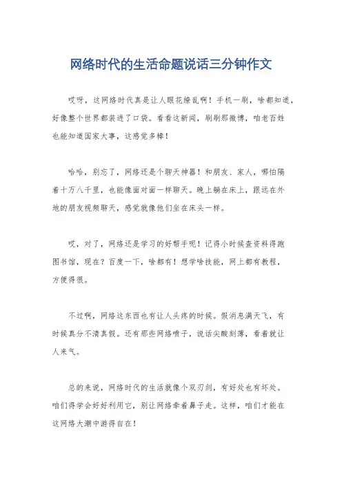 网络时代的生活命题说话三分钟作文