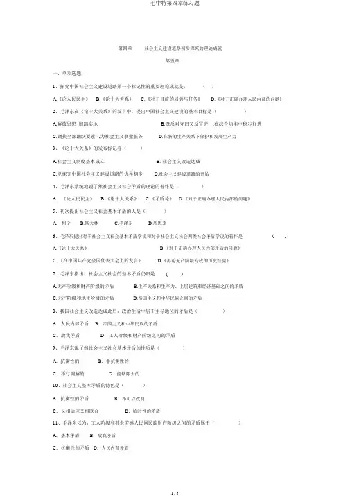 毛中特第四章练习题