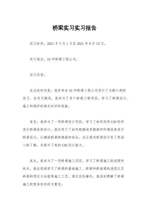 桥梁实习实习报告