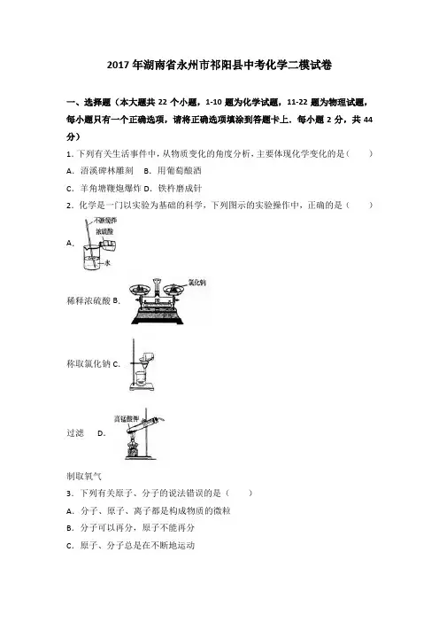湖南省永州市祁阳县2017届中考化学二模试卷(解析版)