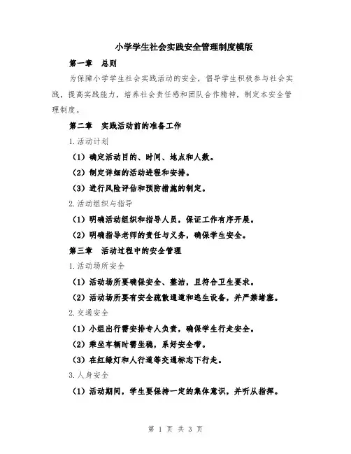 小学学生社会实践安全管理制度模版