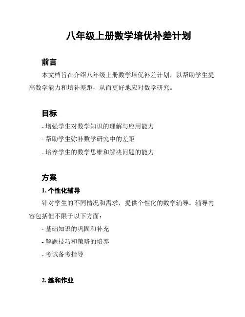 八年级上册数学培优补差计划