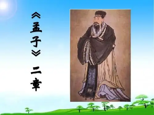部编版人教版八年级语文上册21课件.孟子二章 课件