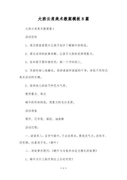 大班云肩美术教案模板8篇