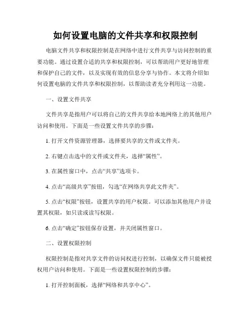如何设置电脑的文件共享和权限控制