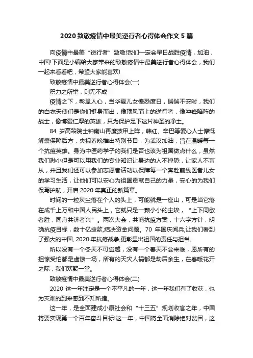 2020致敬疫情中最美逆行者心得体会作文5篇