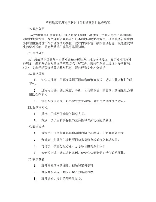 教科版三年级科学下册《动物的繁殖》优秀教案