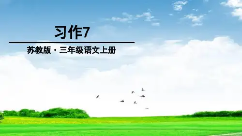 新版苏教版三上三年级语文上册习作7课件