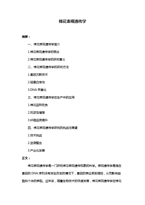 棉花表观遗传学