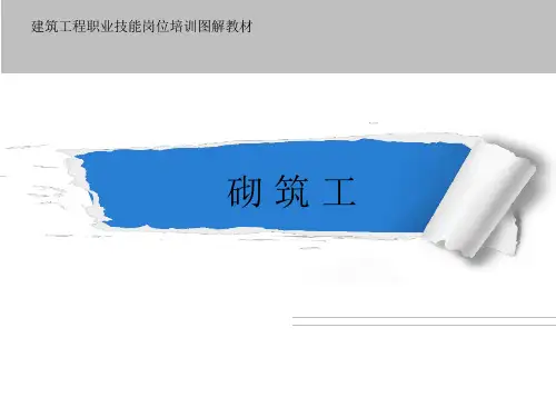 最新建筑工程职业技能岗位培训图解教材-砌筑工-PPT演示文稿