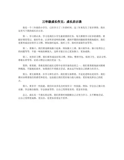 三年级成长作文：成长启示录