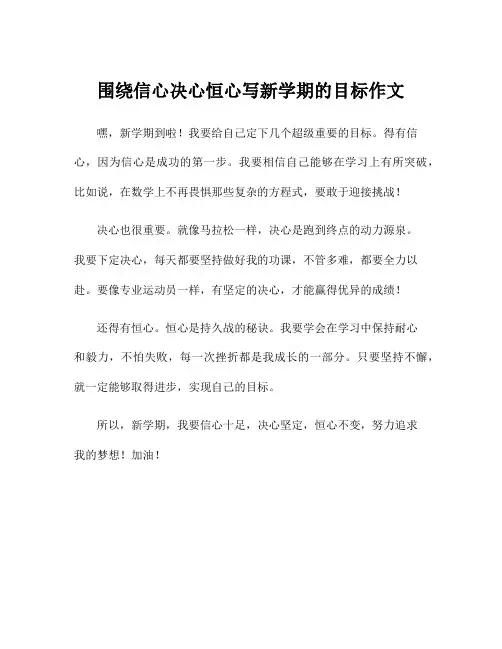 围绕信心决心恒心写新学期的目标作文
