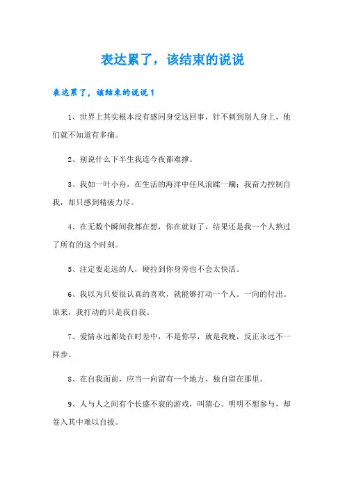 表达累了,该结束的说说