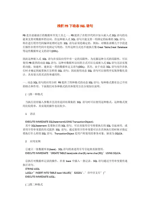 浅析PB下动态SQL语句