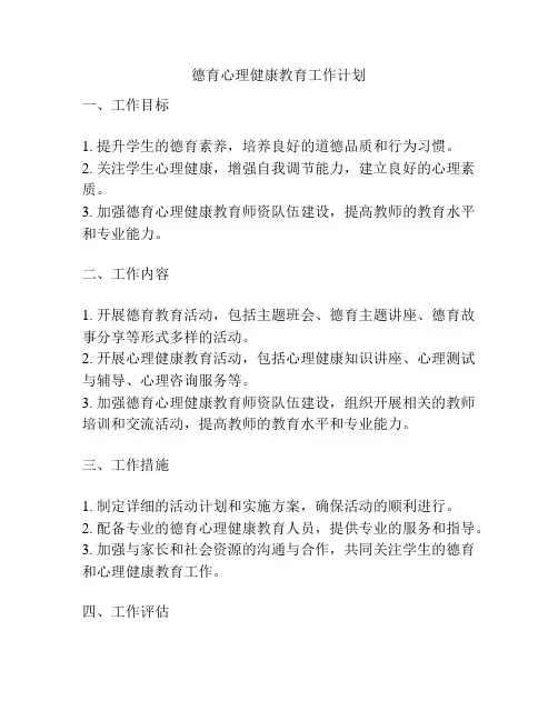 德育心理健康教育工作计划