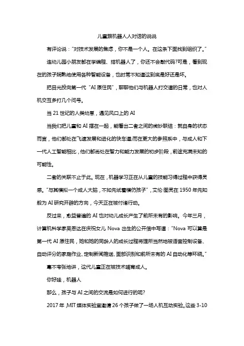 儿童跟机器人人对话的说说