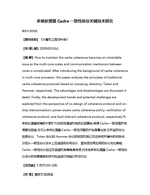 多核处理器Cache一致性协议关键技术研究