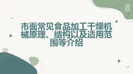 市面常见食品加工干燥机械原理结构以及适用范围等介绍