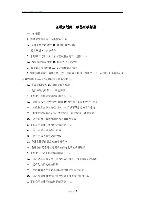 助理理财规划师(三级)基础知识模拟训练+答案详解