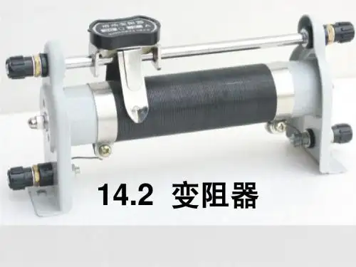 变阻器课件