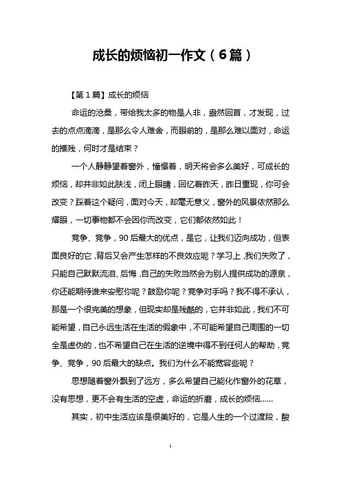 成长的烦恼初一作文(6篇)