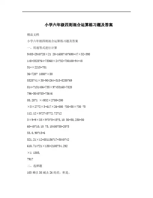 小学六年级四则混合运算练习题及答案