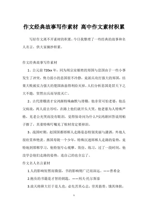 作文经典故事写作素材 高中作文素材积累