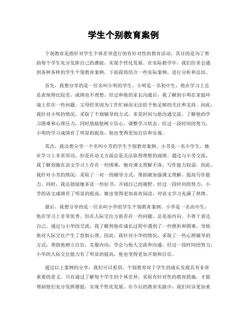 学生个别教育案例