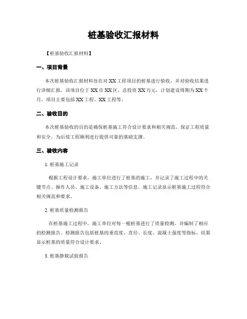 桩基验收汇报材料