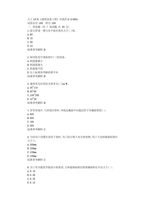 大工19秋《建筑设备工程》在线作业3【答案】