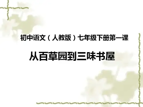 初中语文(人教版)七年级下册第一课 从百草园到三味书屋