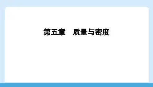 [初+中+物理]+第五章++质量与密度+章末知识复习++课件+物理沪科版八年级全一册