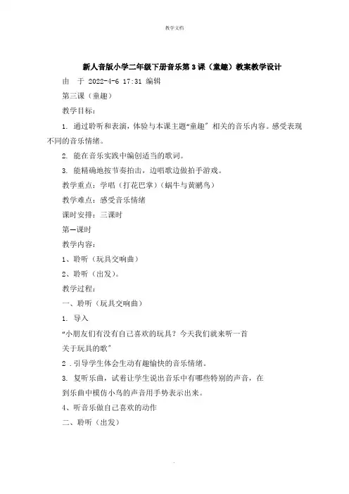 新人音版小学二年级下册音乐第3课《童趣》教案教学设计